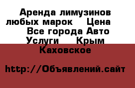 Аренда лимузинов любых марок. › Цена ­ 600 - Все города Авто » Услуги   . Крым,Каховское